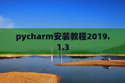 pycharm安装教程2019.1.3 pycharm安装教程2019.1.3