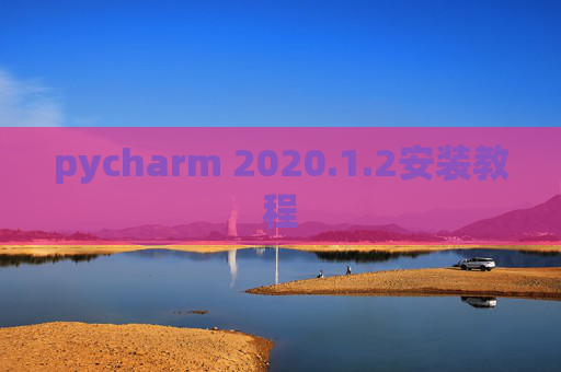 pycharm 2020.1.2安装教程