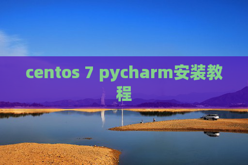 centos 7 pycharm安装教程